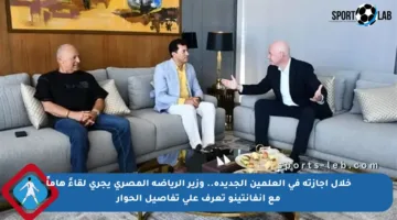 خلال إجازته في العلمين الجديدة.. وزير الرياضة المصري يجري لقاءً هاماً مع إنفانتينو تعرف على تفاصيل الحوار